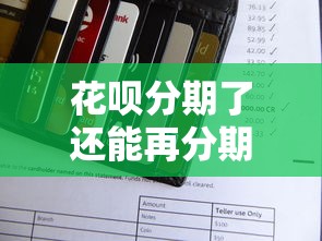 花唄分期了還能再分期嗎，闡述5家2025最新軟件借錢利息低又安全