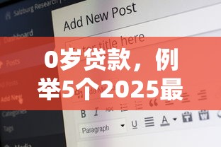 0歲貸款，例舉5個2025最新征信不好,現在正規平臺好下款