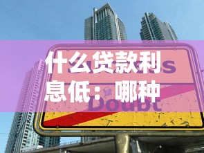 什么貸款利息低：哪種借貸方式利率更優惠