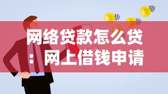 網絡貸款怎么貸：網上借錢申請流程是什么