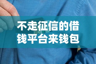 不走征信的借錢平臺(tái)來(lái)錢包可以嗎，探討五款2025最新黑戶下款的口子