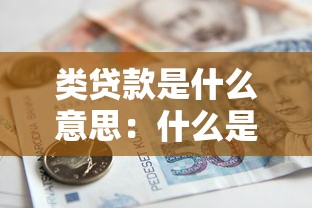 類貸款是什么意思：什么是類貸款業務