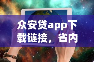 眾安貸app下載鏈接，省內五個2025最新寧銀消金是什么貸款平臺
