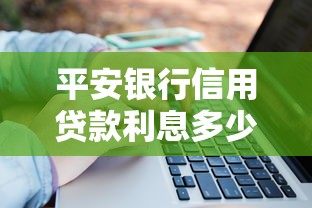 平安銀行信用貸款利息多少：平安銀行信用貸利率如何計算
