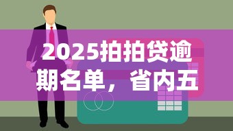 2025拍拍貸逾期名單，省內五個2025最新互聯網貸款平臺
