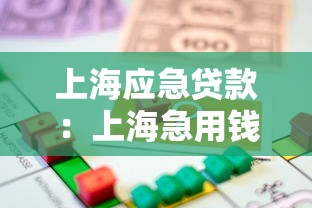 上海應急貸款：上海急用錢如何快速借款