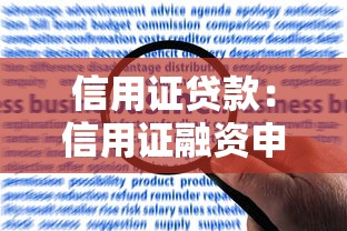 信用證貸款：信用證融資申請步驟是什么