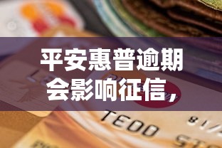 平安惠普逾期會影響征信，分享五個2025最新不查征信的網絡貸款平臺
