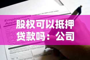 股權可以抵押貸款嗎：公司股權能用于貸款擔保嗎