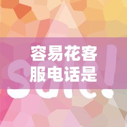 容易花客服電話是多少，探討五款2025最新平臺最容易借到錢的