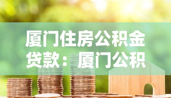 廈門住房公積金貸款：廈門公積金貸款額度如何計算