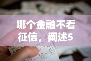 哪個金融不看征信，闡述5家2025最新平臺能不查征信直接看出來借款額度