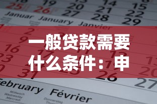 一般貸款需要什么條件：申請貸款需滿足哪些基本要求