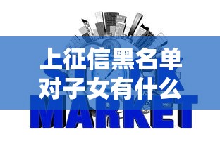 上征信黑名單對子女有什么影響，推薦五個2025最新什么網(wǎng)貸平臺正規(guī)