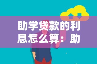 助學貸款的利息怎么算：助學貸款還款利息如何計算