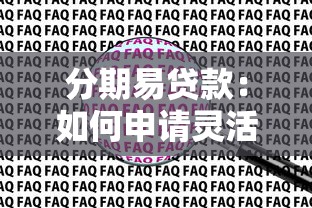分期易貸款：如何申請靈活分期貸款