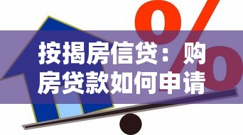 按揭房信貸：購房貸款如何申請更劃算