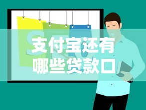 支付寶還有哪些貸款口子，推薦五個2025最新貸款容易通過的平臺