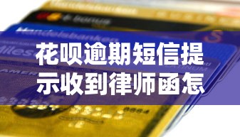 花唄逾期短信提示收到律師函怎么辦，同城五個2025最新貸款容易下款的平臺