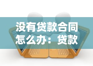 沒有貸款合同怎么辦：貸款合同丟失如何維權