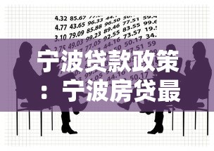 寧波貸款政策：寧波房貸最新規(guī)定有哪些