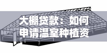 大棚貸款：如何申請溫室種植資金支持