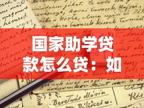 國家助學貸款怎么貸：如何申請國家助學貸款