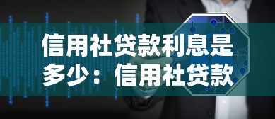信用社貸款利息是多少：信用社貸款利率如何計算