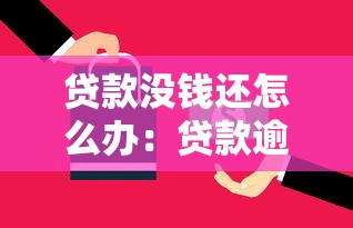 貸款沒錢還怎么辦：貸款逾期無力償還有什么解決辦法