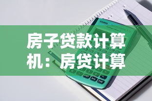 房子貸款計算機：房貸計算器如何預估月供金額