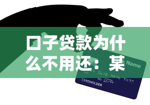 口子貸款為什么不用還：某些網貸為何無需償還