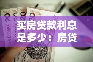 買房貸款利息是多少：房貸月供如何計算最劃算？