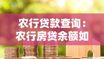 農行貸款查詢：農行房貸余額如何查看
