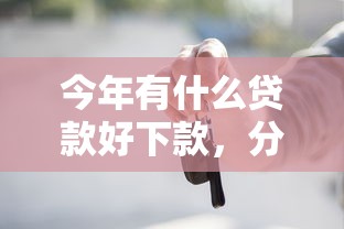 今年有什么貸款好下款，分享五個2025最新有車在平臺好貸款