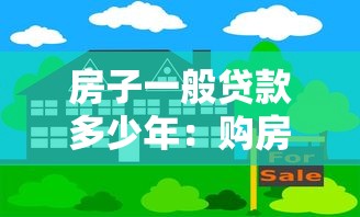 房子一般貸款多少年：購房貸款最長可分期多少年