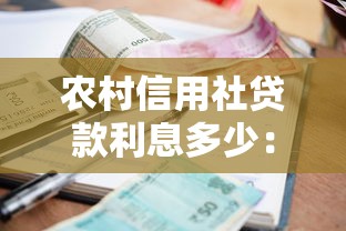 農(nóng)村信用社貸款利息多少：農(nóng)信社20萬貸款一年利息要多少