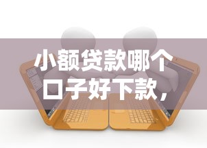 小額貸款哪個口子好下款，例舉5個2025最新當(dāng)前逾期嚴(yán)重能下款的平臺