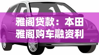雅閣貸款：本田雅閣購車融資利率多少