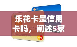 樂花卡是信用卡嗎，闡述5家2025最新融資平臺貸款