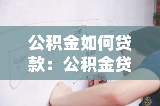 公積金如何貸款：公積金貸款申請流程詳解
