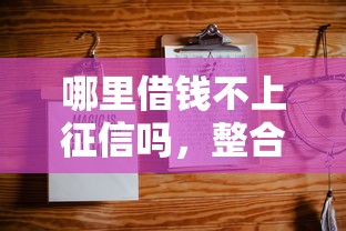 哪里借錢不上征信嗎，整合5個2025最新哪些正規平臺可以借錢