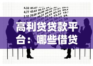 高利貸貸款平臺：哪些借貸渠道暗藏超高利息陷阱