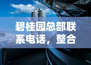 碧桂園總部聯(lián)系電話，整合5個2025最新網(wǎng)貸平臺電話