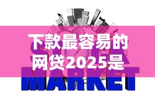 下款最容易的網貸2025是什么，省內五個2025最新征信黑網貸多查詢多負債高能下款的口子