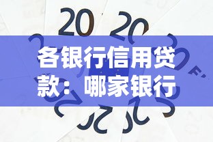 各銀行信用貸款：哪家銀行信用貸最劃算