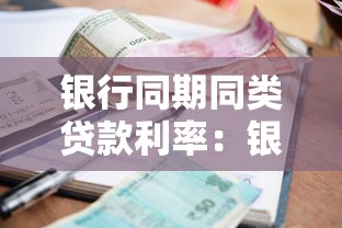 銀行同期同類貸款利率：銀行貸款利率如何計算