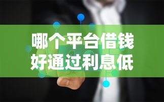 哪個平臺借錢好通過利息低，推薦五個2025最新2025被風控了必下的口子