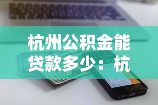 杭州公積金能貸款多少：杭州公積金貸款上限額度多少