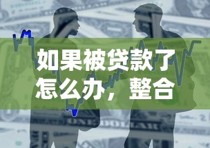 如果被貸款了怎么辦，整合5個2025最新全部秒拒還有啥口子