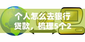 個人怎么去銀行貸款，梳理5個2025最新網(wǎng)貸平臺逾期